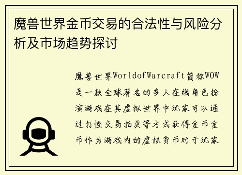 魔兽世界金币交易的合法性与风险分析及市场趋势探讨 魔兽世界金币交易的合法性与风险分析及市场趋势探讨