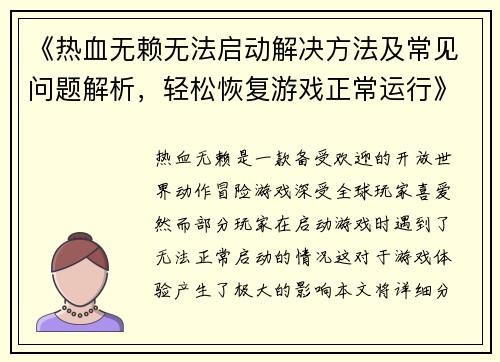 《热血无赖无法启动解决方法及常见问题解析,轻松恢复游戏正常运行》 《热血无赖无法启动解决方法及常见问题解析,轻松恢复游戏正常运行》