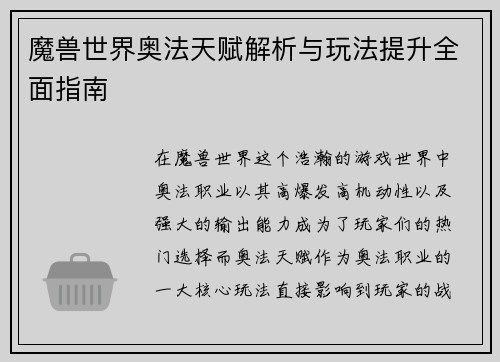 魔兽世界奥法天赋解析与玩法提升全面指南