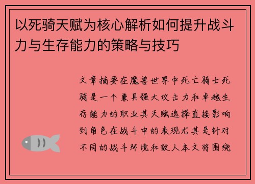 以死骑天赋为核心解析如何提升战斗力与生存能力的策略与技巧