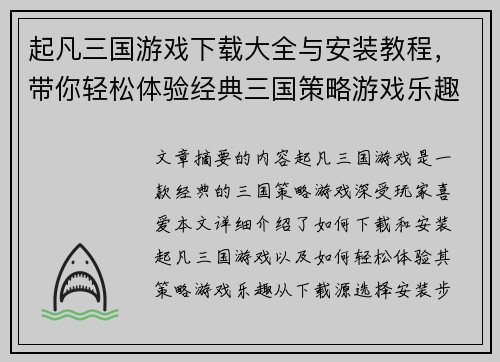 起凡三国游戏下载大全与安装教程，带你轻松体验经典三国策略游戏乐趣