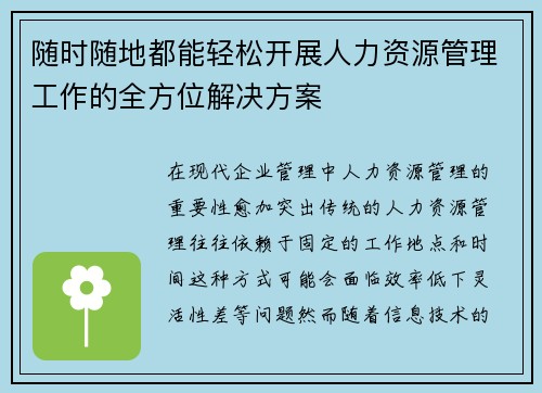 随时随地都能轻松开展人力资源管理工作的全方位解决方案