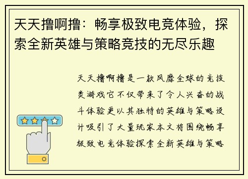 天天撸啊撸：畅享极致电竞体验，探索全新英雄与策略竞技的无尽乐趣