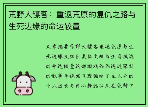 荒野大镖客：重返荒原的复仇之路与生死边缘的命运较量
