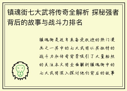 镇魂街七大武将传奇全解析 探秘强者背后的故事与战斗力排名