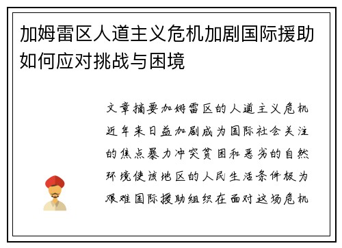 加姆雷区人道主义危机加剧国际援助如何应对挑战与困境