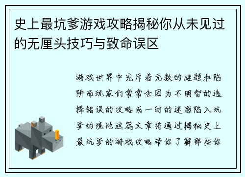 史上最坑爹游戏攻略揭秘你从未见过的无厘头技巧与致命误区 史上最坑爹游戏攻略揭秘你从未见过的无厘头技巧与致命误区