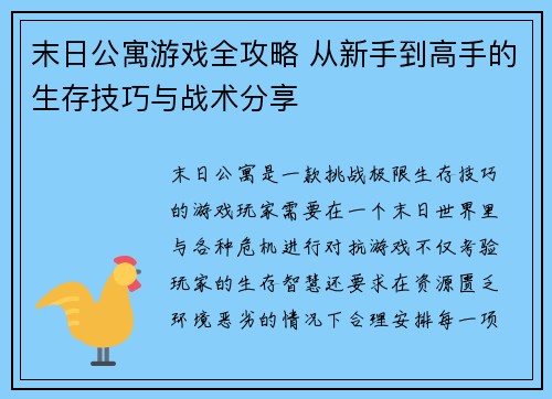 末日公寓游戏全攻略 从新手到高手的生存技巧与战术分享 末日公寓游戏全攻略 从新手到高手的生存技巧与战术分享