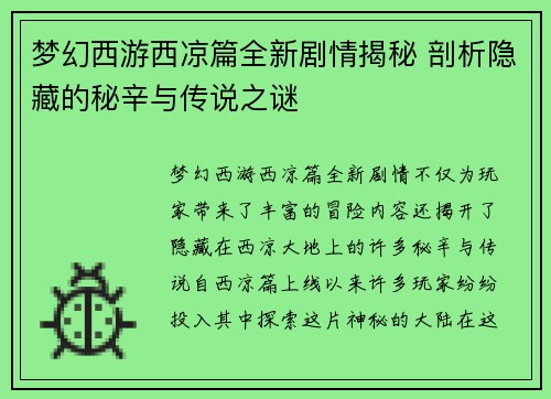 梦幻西游西凉篇全新剧情揭秘 剖析隐藏的秘辛与传说之谜