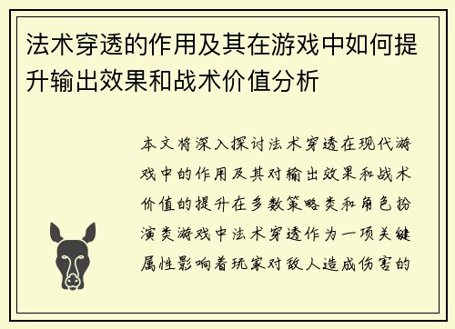 法术穿透的作用及其在游戏中如何提升输出效果和战术价值分析