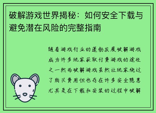 破解游戏世界揭秘：如何安全下载与避免潜在风险的完整指南