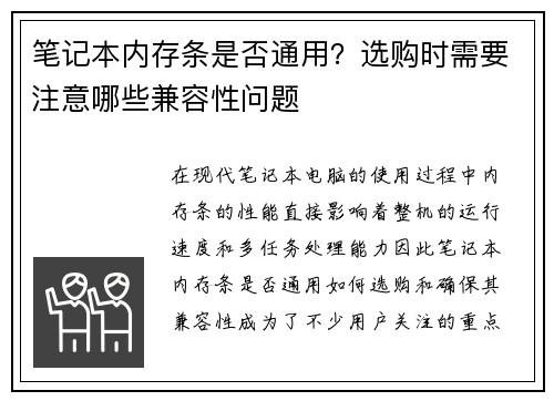 笔记本内存条是否通用？选购时需要注意哪些兼容性问题