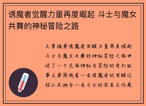 诱魔者觉醒力量再度崛起 斗士与魔女共舞的神秘冒险之路