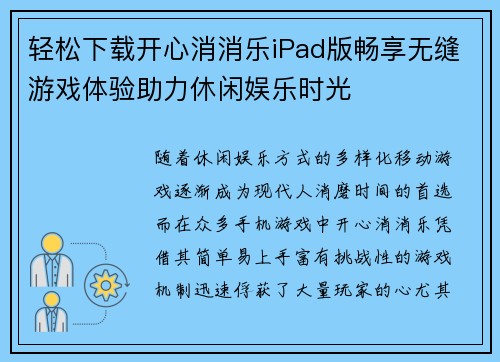 轻松下载开心消消乐iPad版畅享无缝游戏体验助力休闲娱乐时光